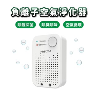 RestMe 負離子空氣淨化器pro 空氣清淨機 除味淨化器 桌上型 車用清淨機 空氣清新機 小資居家 除黴味