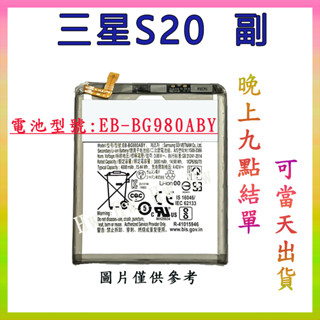 【Hw】三星S20 (副廠) 專用電池 DIY 維修零件 電池EB-BG980ABY