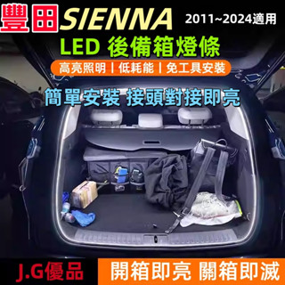 SIENNA後備箱燈 Toyota LED尾箱燈 SIENNA尾箱燈 氛圍燈 SIENNA氛圍燈條 豐田後車廂燈條
