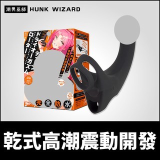 潮男巫師- 日本 HATOPLA 乾式高潮震動開發 DEEP DRY ORGASM ROTOR | 會陰高潮屌環肛塞振動