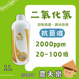 【發票 臺灣製造】二氧化氯 抗菌 抗菌液 1L 抑菌 液菌液 除臭 除臭劑 清潔 農夫樂