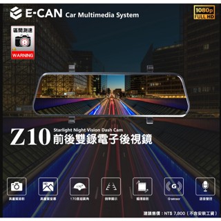 【E-CAN Z10】前後雙錄電子後視鏡 行車紀錄器 GPS測速器 前後鏡頭 倒車顯示 高畫質畫質