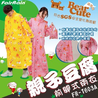 飛銳FairRain 親子 豆腐熊寶貝前開式雨衣(兒童/成人)書包伸縮空間 透過SGS認證 極度輕盈透氣 附豆腐人收納袋