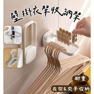 《哈利森之家》壁掛衣架收納架/免打孔衣架收納架/牆上衣架收納架/壁掛式衣架收納架/無痕貼衣架收納架/無痕貼衣夾收納架