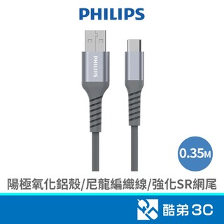 PHILIPS 飛利浦 Type-C 防彈絲充電線 0.35M 手機Type-C系列 酷弟3C
