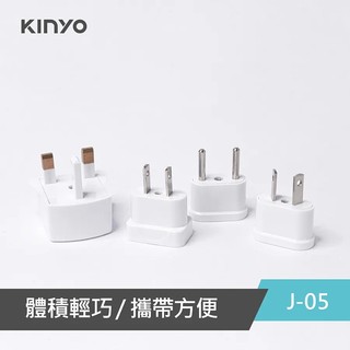 KINYO 耐嘉 J-05 國際電源轉接插頭組 轉換插接器 歐規 圓腳 插座 插頭 電源轉接頭 萬用插頭 轉換接頭 出國