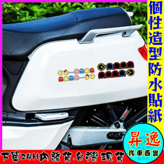 🎀臺灣現貨💗 小精靈 吃豆豆人 車貼 貼紙 牆壁貼 汽車貼紙 摩托車貼紙 改裝 搞笑 遮痕 玻璃貼 安全帽 防水貼紙