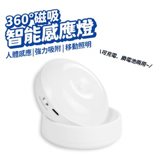 LED 小夜燈 感應燈 磁吸 床頭燈 櫥櫃燈 走廊燈 電池+USB 雙供電 LED人體感應燈