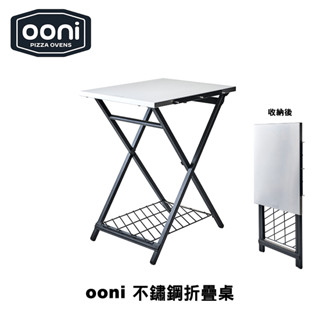Ooni Folding Table 不鏽鋼折疊桌 工作桌 廚房工作臺 廚具收納 長方桌 餐桌 露營桌 移動桌 戶外桌