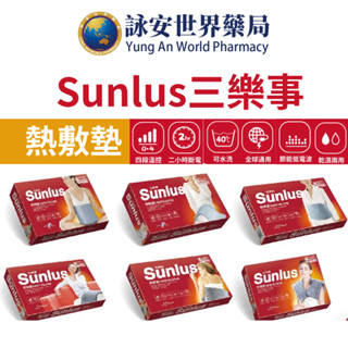 Sunlus 三樂事 暖暖熱敷墊 柔毛熱敷墊 熱敷墊 肩頸熱敷墊 SP1218 SP1219 SP1212【詠安世界商城