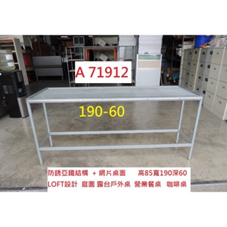 A71912 LOFT設計 190-60 庭院 陽臺戶外桌 咖啡桌 會議桌 ~ 餐桌 簡餐桌 洽談桌 工作桌 戶外桌 臺