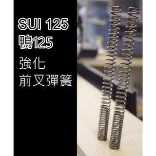 ［sui sui125]強化 前叉彈簧 強化前叉彈簧 上疏下密 告別易觸底 軟趴 行程 前叉油 前避震 優化 支撐力