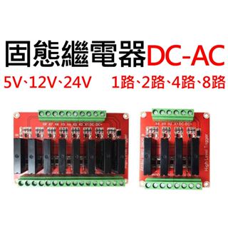 【不囉嗦24H送出】固態繼電器模組 高電平 5V 12V 24V 多路 直流控交流 110-240 SSR 固態繼電器