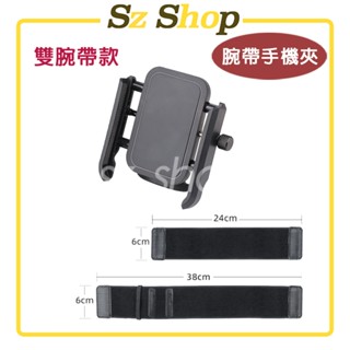 雙腕帶手機支架 / 可360度旋轉 /手臂手機支架 / 運動手腕帶 / 手腕手機架 /手機支架 Sz shop🐽