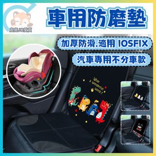 【安全座椅防磨墊】加大加厚 汽座保護墊 汽車 安全座椅 墊 汽車安全座椅保護墊 isofix britax 通用