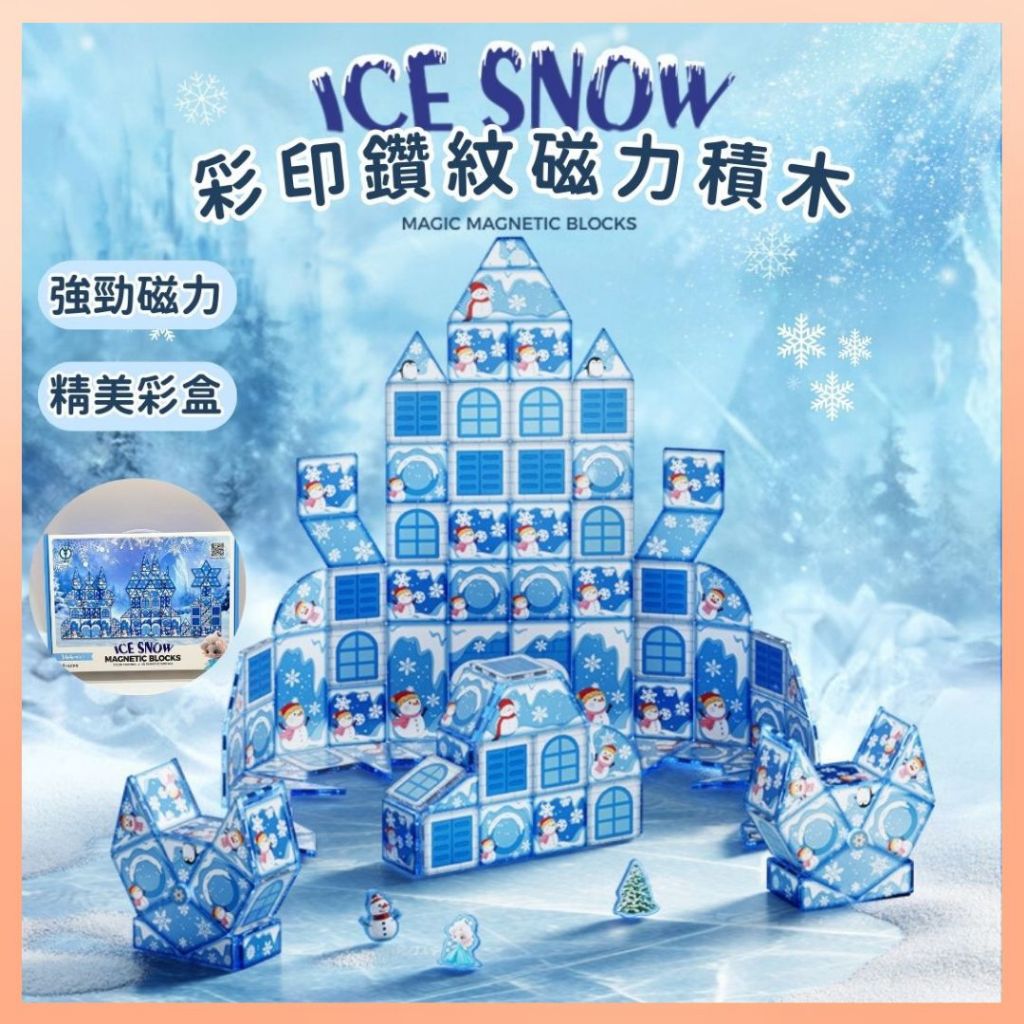 ❤️商檢合格❤️冰雪磁力片 磁力片積木 益智磁力片 磁力片 磁鐵積木 磁性積木 兒童玩具 積木 益智玩具 玩具 聖誕禮物