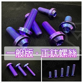 💜莫映MOTO💜 正鈦 一般梯型頭 防盜螺絲 星型螺絲 M6 M8 M10 鐵板牙 皿頭螺絲 規格超多