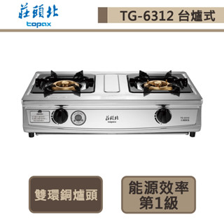 【莊頭北 TG-6312(LPG)】一級雙控安全定時臺爐-部分地區含基本安裝
