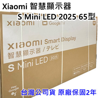 現貨 臺灣公司貨 保固兩年 小米 Xiaomi 智慧顯示器 S Mini LED 65型 65吋電視 連網電視 高雄