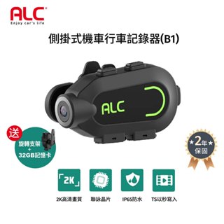 ALC B1 側掛式機車行車記錄器+旋轉支架+32G卡(原廠公司貨)