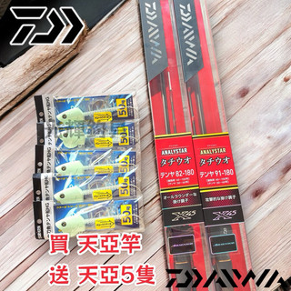 【光輝釣具】DAIWA ANALYSTAR TENYATACHIUO 天亞竿