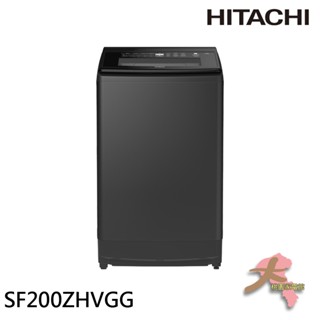 『大桃園家電館』HITACHI 日立 20KG 大容量 直立式變頻洗衣機 SF200ZHVGG 靜墨灰