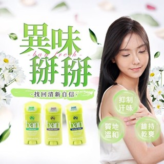 【BAN盼】旋轉式清新體香膏73g／滾珠式清新體香劑3.5oz｜美國原裝進口 清涼 氣味清新 夏季必備 D073211