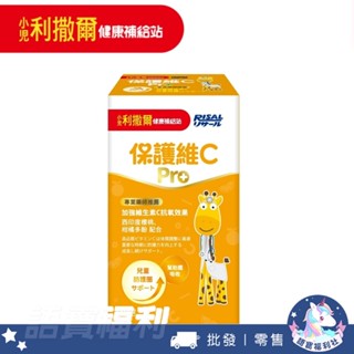 批發✓最新效期🔥【小兒利撒爾】保護維C Pro-70錠 300mg維生素C 純天然維C 免疫提升 抗氧健體 骨骼牙齒保護