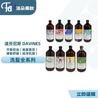 ⎮𝐅𝐚𝐝𝐨⎮達芬尼斯 Davines 純淨抗屑 康敏舒緩 甦活益生 平衡控油 能量豐茂 滋養奇蹟 彈潤保水洗髮精 髮浴