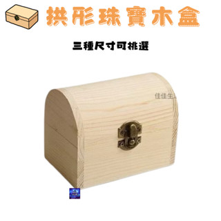 拱形珠寶木盒 木製拱形收納盒 珠寶木盒 多功能木製盒子 元寶盒 置物收納木盒 禮品木盒