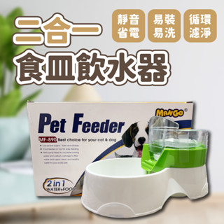 喵啾寵物小舖 Mango 二合一食皿飲水器 飼料 飲用水 靜音 易裝易洗
