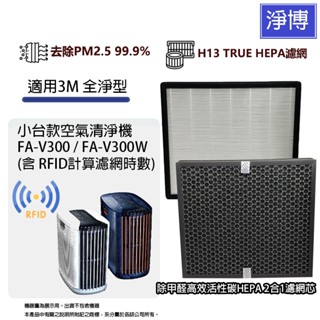 適用3M全淨型FA-V300 FA-V300W空氣清淨機HEPA活性碳2合1濾網濾芯 含RFID晶片 #V300-NWF