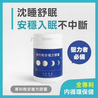日初良食｜【內循環保健】專利晚安複方膠囊（45入/罐）