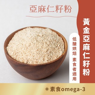 日初良食｜黃金亞麻仁籽粉 無新增 天然研磨 低醣烘焙 無麩質高纖低碳高含量omega3 素食魚油(300g)