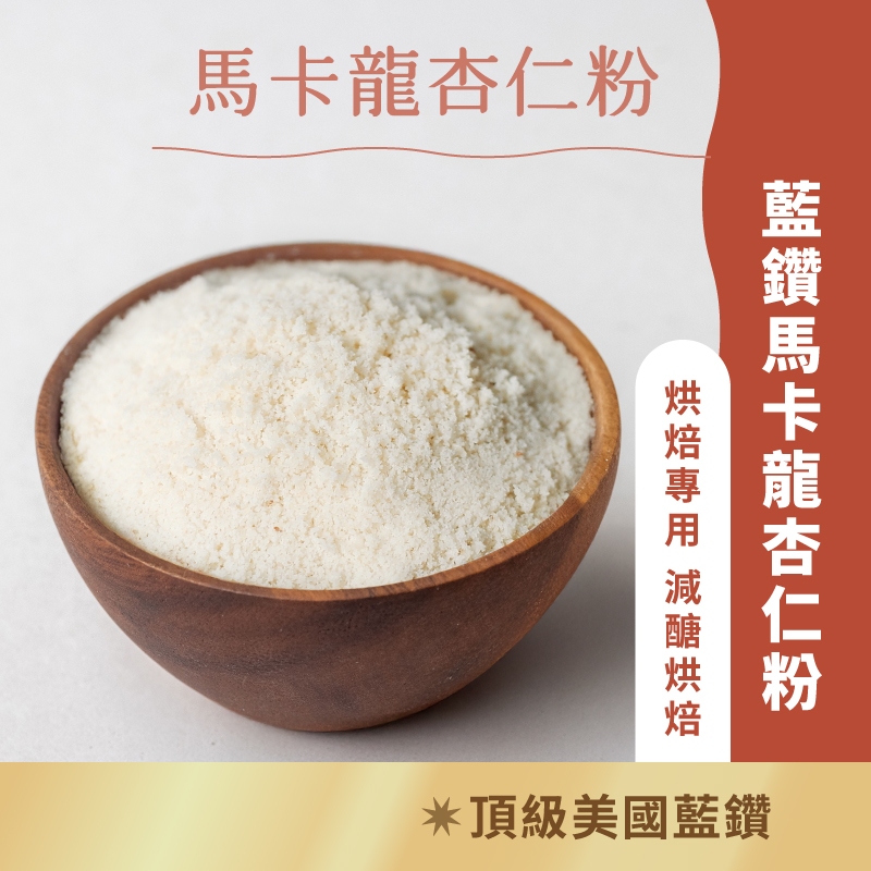 日初良食｜低碳烘焙/精緻糕點適用 馬卡龍杏仁粉(300g)