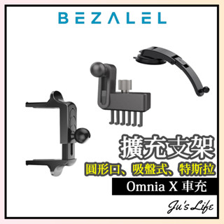 現貨【BEZALEL倍加能】圓形出風口專用支架 Tesla特斯拉出風口專用支架 吸盤式通用支架 車用支架