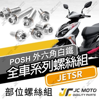 【JC-MOTO】 JETSR 全車螺絲 白鐵螺絲 車殼螺絲 鐵板牙 碟盤螺絲 304白鐵 【POSH 白鐵】
