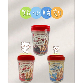 【阿喜商舖】義美威化捲輕巧桶：巧克力、香甜草莓、香草牛奶