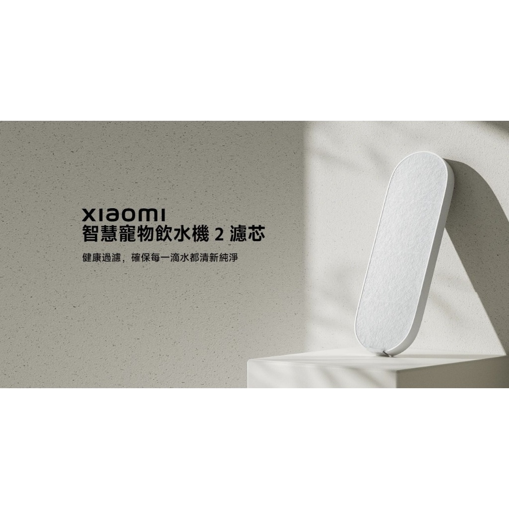 ★台灣小米公司貨附發票★Xiaomi 小米 智慧寵物飲水機 2 濾芯 智慧寵物飲水機2