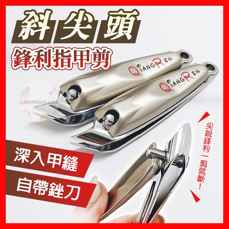 斜口指甲剪 隨身指甲剪 斜口小隻指甲刀 斜尖頭修甲刀 斜剪刀 修甲剪刀 美甲 銼甲刀 銼刀 死皮剪 倒刺剪