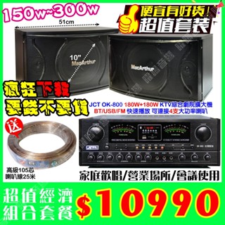~曜暘~㊙️超值下殺特價組合 JCT OK-800 綜合擴大機+10吋150W低音喇叭餐廳場所家庭卡拉OK 工廠 會議室
