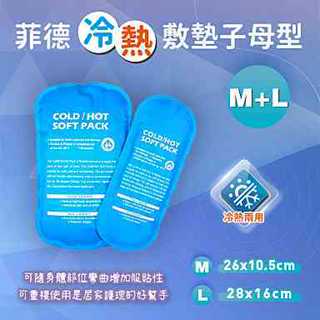 【草】Flexi-Aid 菲德冷熱敷墊(M+L)/組 子母敷墊、冰枕、熱敷、冰敷、冷敷