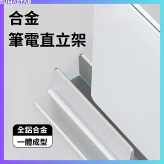鋁合金筆電直立架底座 電腦支架 MacBook 支架 筆電收納