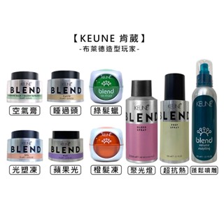 KEUNE 肯葳 布萊德造型 髮膏 髮蠟 髮雕 髮膠 蓬鬆 定型 造型 立體 保濕 公司貨【堤緹美妍】
