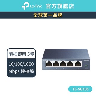 TP-Link 網路交換器 TL-SG105 5埠10/100/1000Mbps 專業級Gigabit交換器