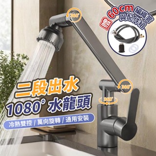 🔥萬向兩段出水水龍頭🔥二段出水1080度水龍頭 機械臂設計 洗臉盆 洗手盆 廚房 浴室 廁所 無鉛材質 增壓旋轉 冷熱雙