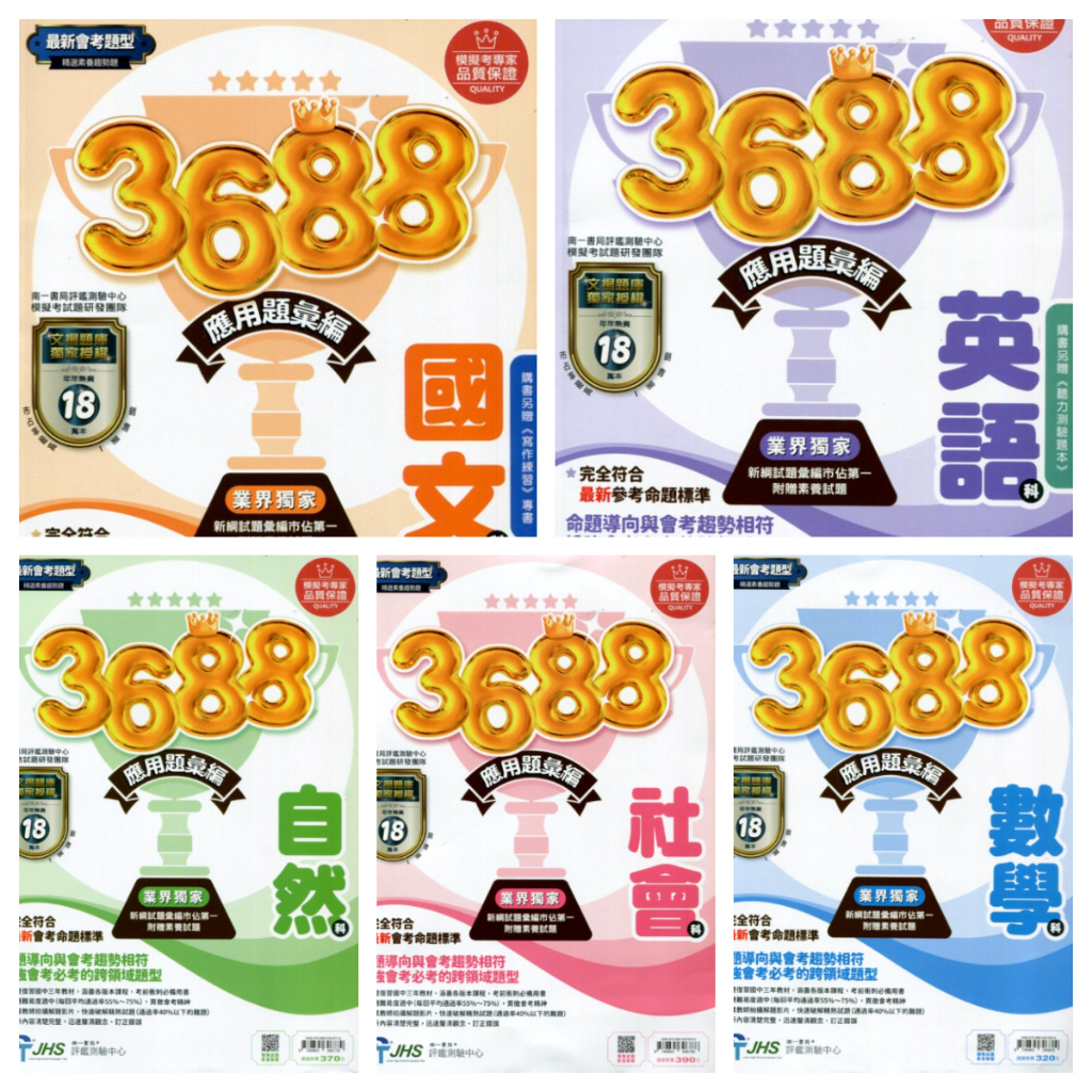 南一3688應用題彙編(114會考)(文揚)