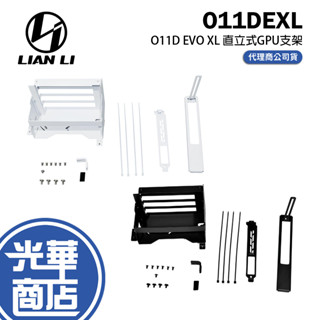 LIAN LI 聯力 O11D EVO XL 直立式GPU支架 O11DEXL-1X O11DEXL-1W 黑 白 光華