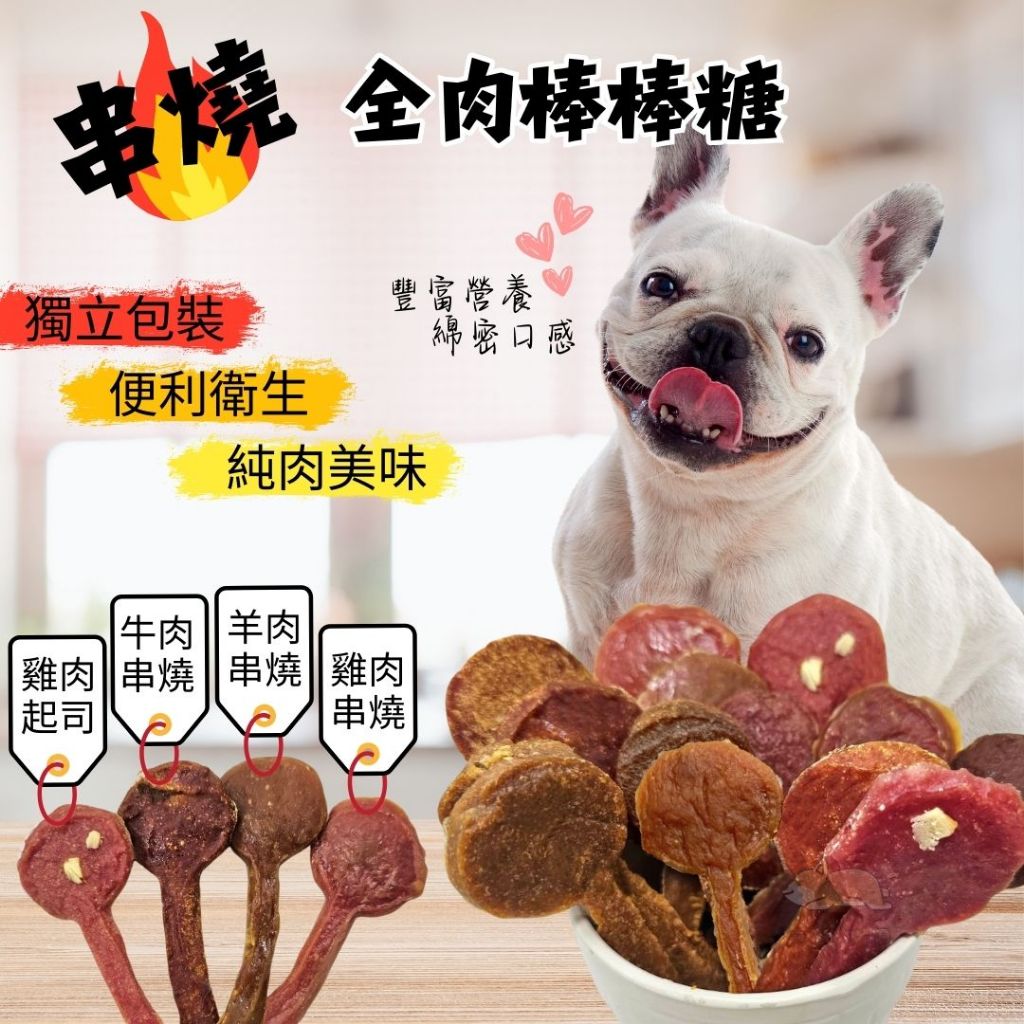 【寵物花園】寵物串燒棒棒糖 全肉棒棒糖 牛奶骨棒棒糖 雞肉/羊肉/牛肉/起司雞肉 寵物棒棒糖 狗零食 台灣製 單身狗
