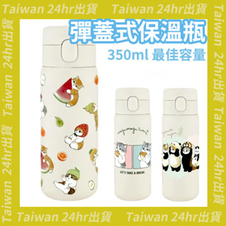 免運24hr出貨💗日本大廠 正版 mofusand 彈蓋式 不鏽鋼 保溫瓶 保溫杯 350ml 保溫 保冷瓶 貓咪